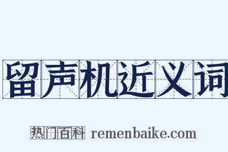 留声机近义词是什么意思的图片